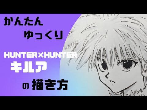ハンターハンター】『キルア』の描き方（かんたん・ゆっくり）/How to