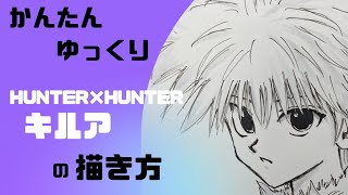 ハンターハンター】『キルア』の描き方（かんたん・ゆっくり）/How to
