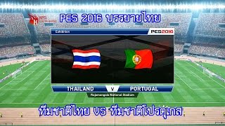 PES 2016 บรรยายไทย (ทีมชาติไทย VS ทีมชาติโปรตุเกส)