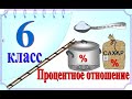 Применение процентного отношения в практических задачах