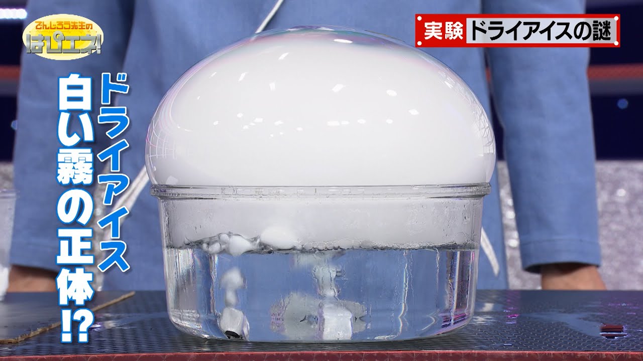 ドライアイスの謎／The Mystery Behind Dry Ice