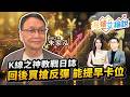 【兆華艾綸說】K線之神教戰日誌 回後買搶反彈 能提早卡位｜李兆華、艾綸、朱家泓 2026.07.22 part2