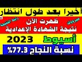 ظهرت الآن نتيجة الشهادة الإعدادية محافظة أسيوط 2023 بالاسم ورقم الجلوس مبرووك لجميع الطلاب 