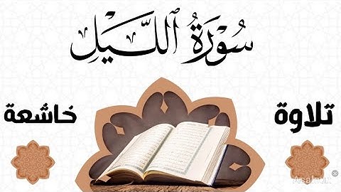 سورة الليل Surah Al Layl القرآن الكريم #راحة_نفسية 91 #القران  #quran  #surah  #الخشوع