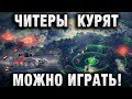 ЧИТЕРЫ ПОКА КУРЯТ   МОЖНО ИГРАТЬ В СТАЛЬНОГО ОХОТНИКА