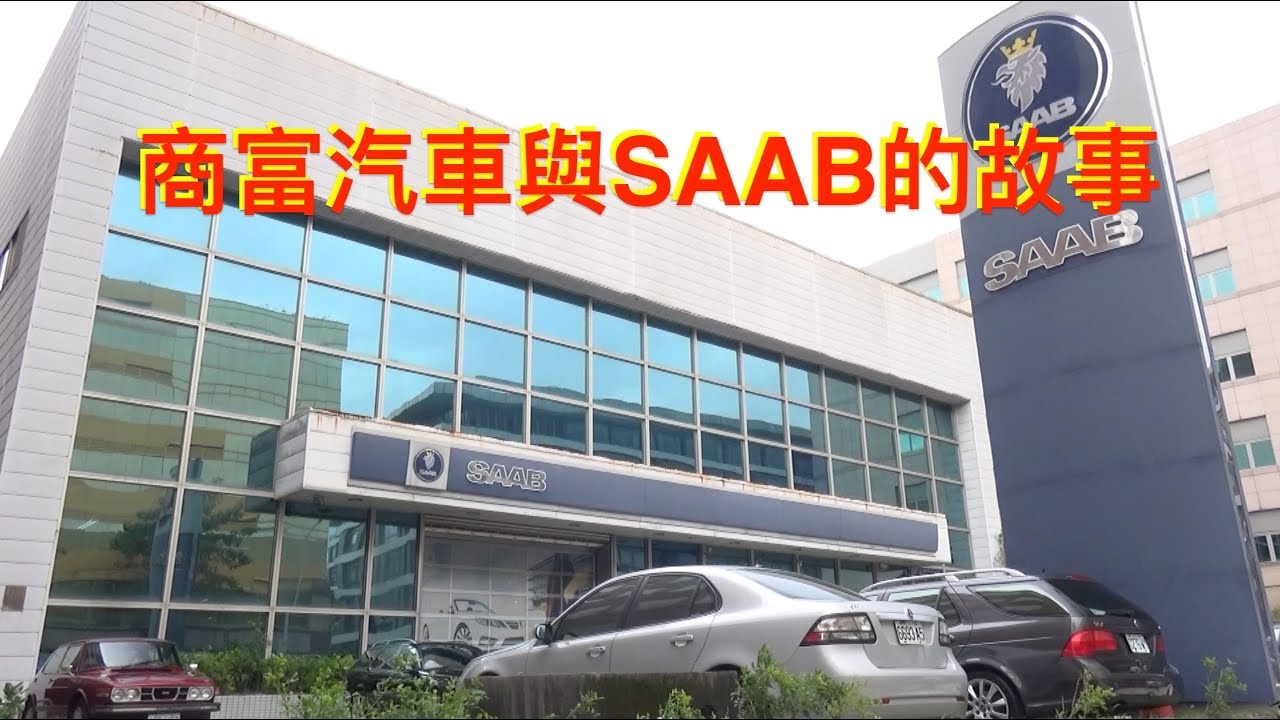 商富汽車與SAAB的故事：不做最大、但努力做最好