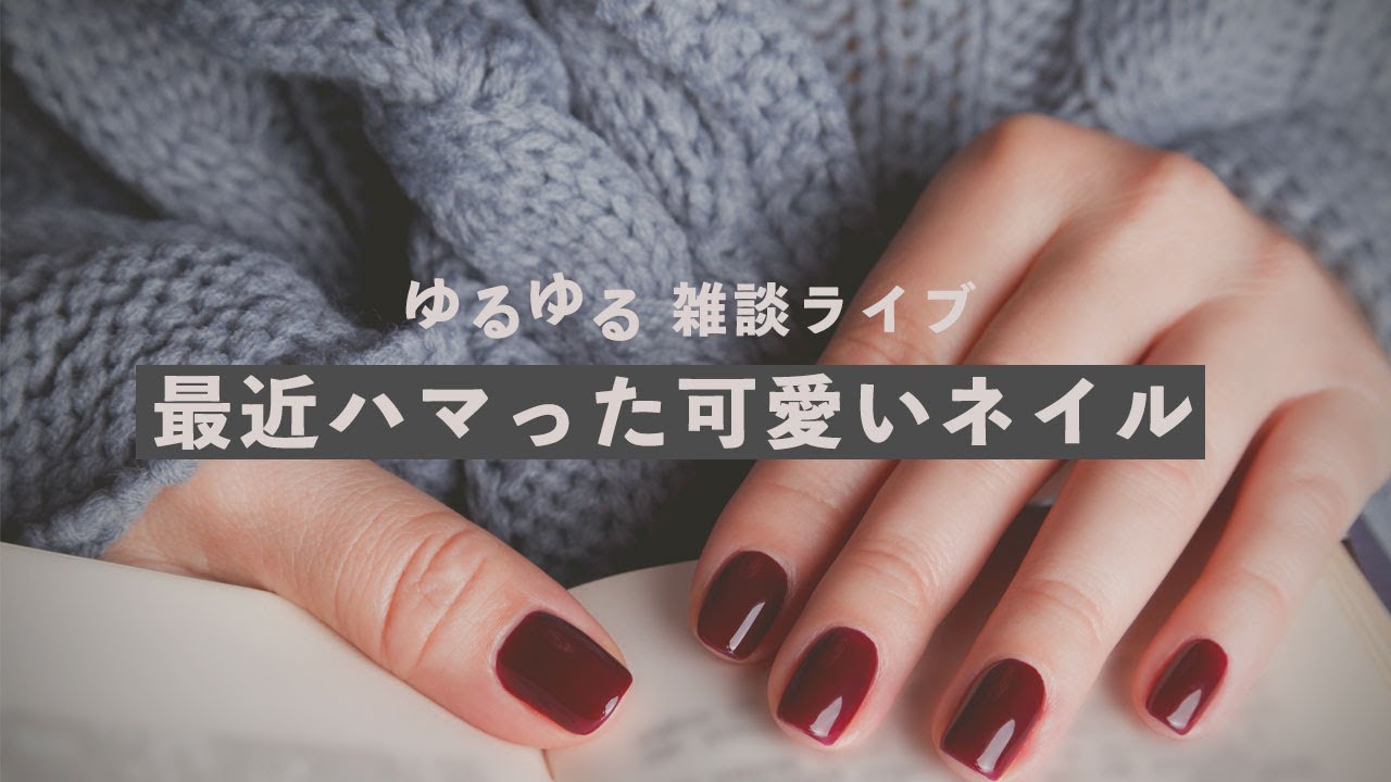 久々の生配信 最近ハマった可愛いネイル ゆるゆる雑談 Youtube