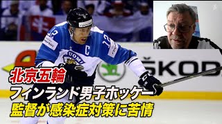 フィンランド男子ホッケー監督「選手の人権が尊重されていない」