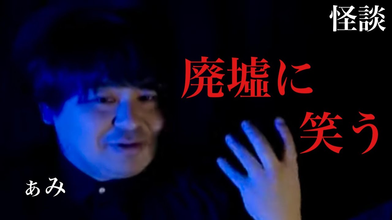 怖度★5【廃墟に笑う】後ろから来る人の恐ろしい事実･･/怪談家ぁみ【怪談ぁみ語】