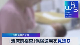 不妊治療めぐり 「着床前検査」保険適用を見送り（2022年1月26日）