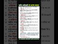 25 अप्रैल 2026 करेंट अफेयर्स #dailycurrentaffairs