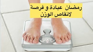 8 نصائح لانقاص الوزن في رمضان