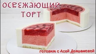 Пошаговый рецепт торта - клубничное блаженство.Очень подробный рецепт летнего торта Пошаговый рецепт торта - клубничное блаженство.Очень подробный рецепт летнего торта