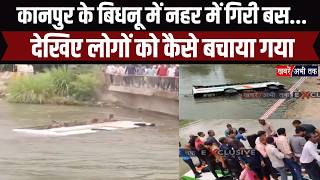 UP: कानपुर के बिधनू में नहर में गिरी बस... बस में सवार 20 लोगों को बचाया गया, देखिए कैसे बचाया गया