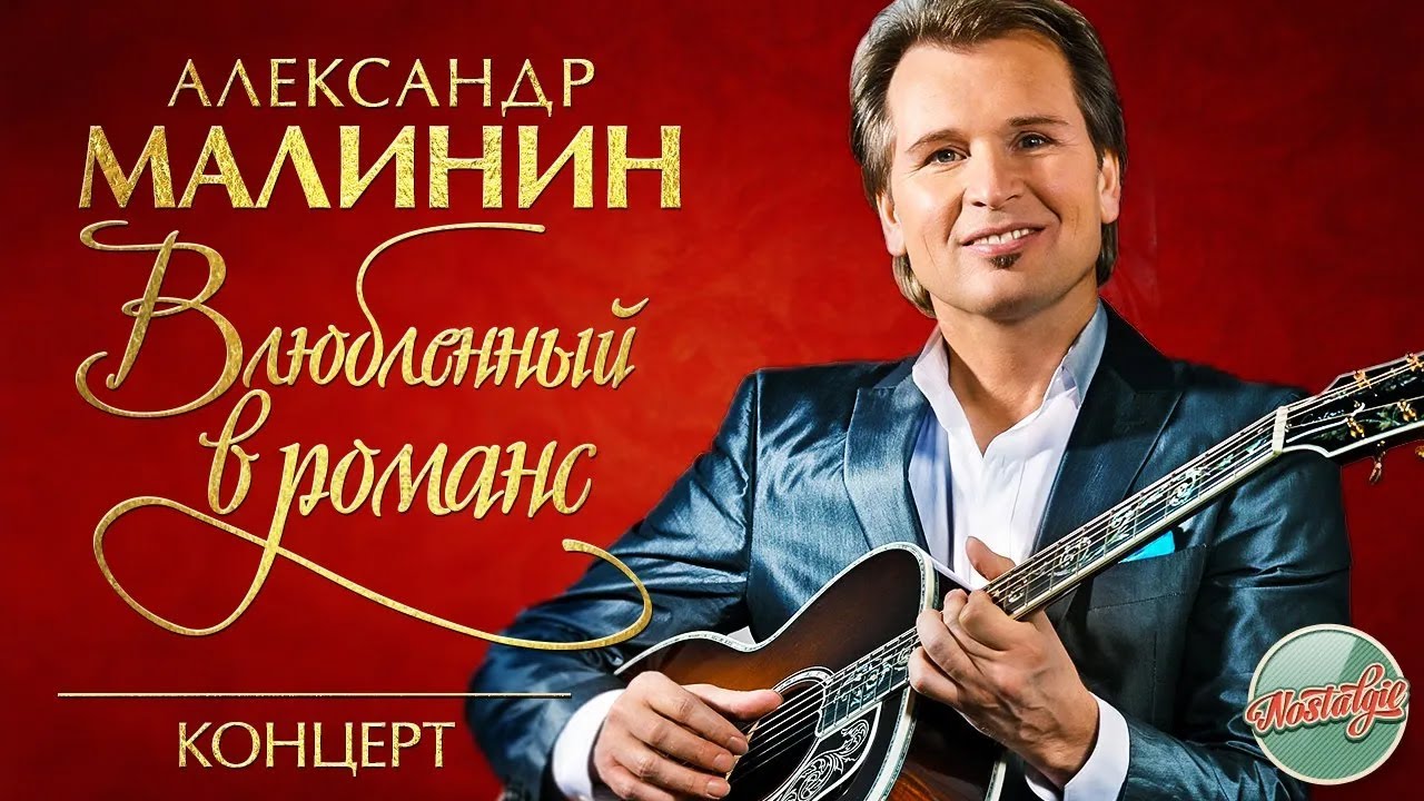 АЛЕКСАНДР МАЛИНИН — ВЛЮБЛЕННЫЙ В РОМАНС КОНЦЕРТНАЯ ПРОГРАММА РУССКИЕ ...
