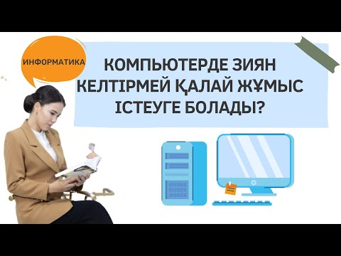 Бейне: Қатты дискісіз компьютерде қалай жұмыс істеуге болады