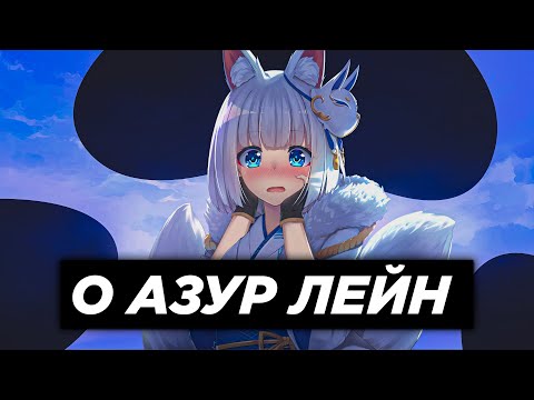 Видео: О АЗУР ЛЕЙН | Azur Lane