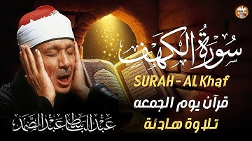 ✶سورة الكهف كاملة   من أروع ما جود الشيخ عبد الباسط عبد الصمد Surah Al Kahf