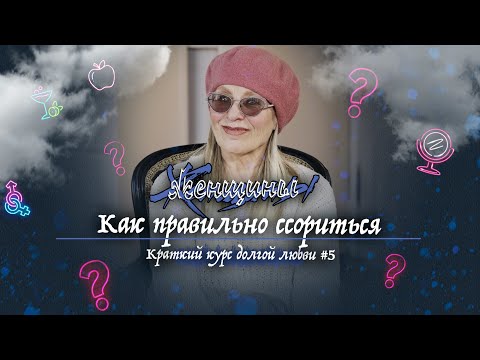 Как правильно ссориться