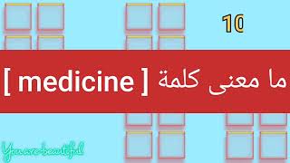 ما معنى كلمة medicine