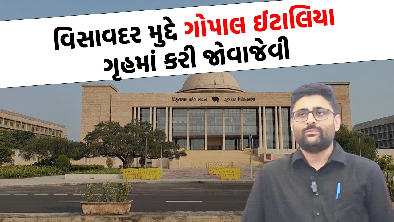 વિધાનસભામા Gopal Italia એ વિકાસને લઈ સરકારને જબરદસ્ત ઘેર્યા | Vidhansabha News |