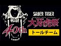 SABER TIGER 40周年記念ライブ『大牙虎祭』 - トールチーム〈コメント〉