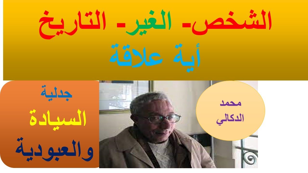 الشخص- الغير - التاريخ أية علاقة: الأستاذ الدكتور محمد الدكالي