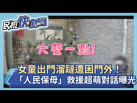 快新聞／女童出門溜躂困門外「人民保母」救援　兩人超萌對話曝光－民視新聞