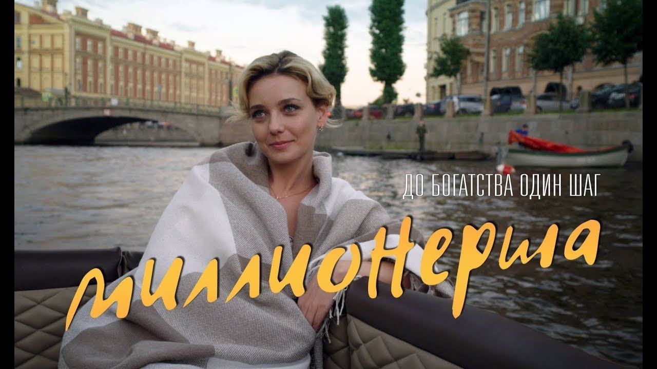 Миллионерша из шестерочки. Мелодрама миллионерша