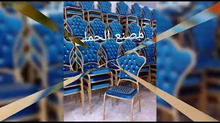 مصنع الحملي لجميع انواع الكراسي والتربيزات وكراسي الفراشة والقاعات لاستفسار01273727474