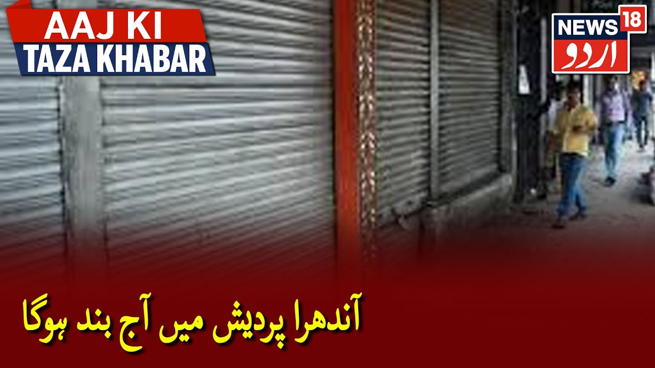 Andhra Pradesh: Trade Unions Call For Statewide Bandh Today | آندھرا پردیش میں آج نجکاری کے خلاف بند