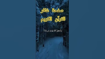 @صفحة-غافر للقرآن الكريم #اكسبلور #shortvideo #المصحف #دويتو #duet #الرحمن #لايك #أرح #funny