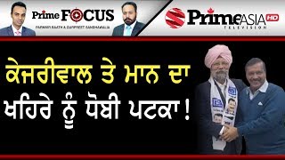 Prime Focus ⚫ (357) || ਕੇਜਰੀਵਾਲ 'ਤੇ ਮਾਨ ਦਾ ਖਹਿਰੇ ਨੂੰ ਧੋਬੀ ਪਟਕਾ !