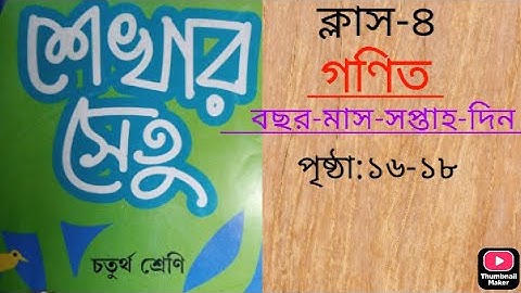 চতুর্থ শ্রেণী/গণিত/বছর-মাস-সপ্তাহ-দিন/শেখার সেতু/পৃষ্ঠা:১৬-১৮/class-4/gonit/math/page:16-18