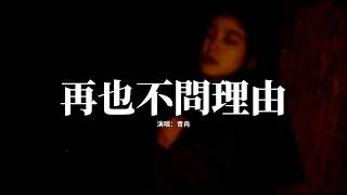 青冉 - 再也不問理由『後來我再也不問你理由，反正你也不會顧及我感受，你可以冷漠可以來去自由，我懂有些事無法強求。』【動態歌詞MV】
