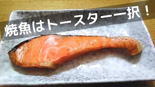 焼き鮭の焼き方のコツ！簡単にふっくらジューシーな焼き魚はトースターが一番！【トースターでおかず】
