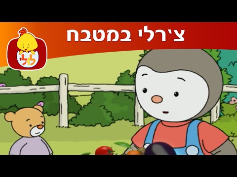 צ'רלי במטבח: הליצן - ערוץ לולי