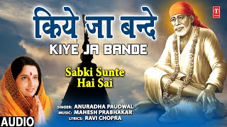 गुरुवार Special किये जा बंदे I Kiye Ja Bande I Sai Bhajan I ANURADHA PAUDWAL I Sabki Sunte  Hai Sai