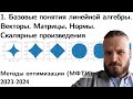 1. Базовые понятия линейной алгебры. Векторы. Матрицы. Нормы. Скалярные произведения. МФТИ 2023