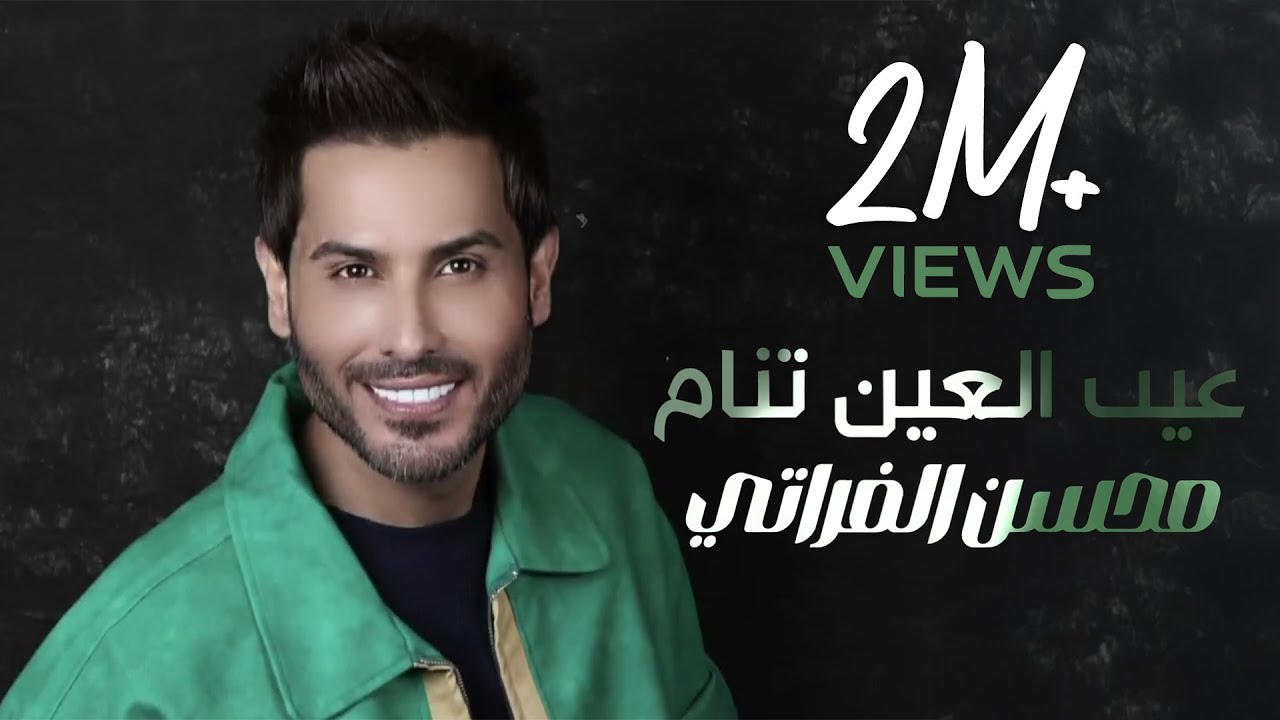 محسن الفراتي - عيب العين تنام (النسخة الاصلية - اوديو) 2023