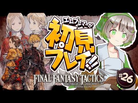 ┆ FFT ┆Chapter4┆ランベリー城の地下墓地で屍になるのはどーっちだ？┆FINAL FANTASY TACTICS 完全初見プレイ┆26