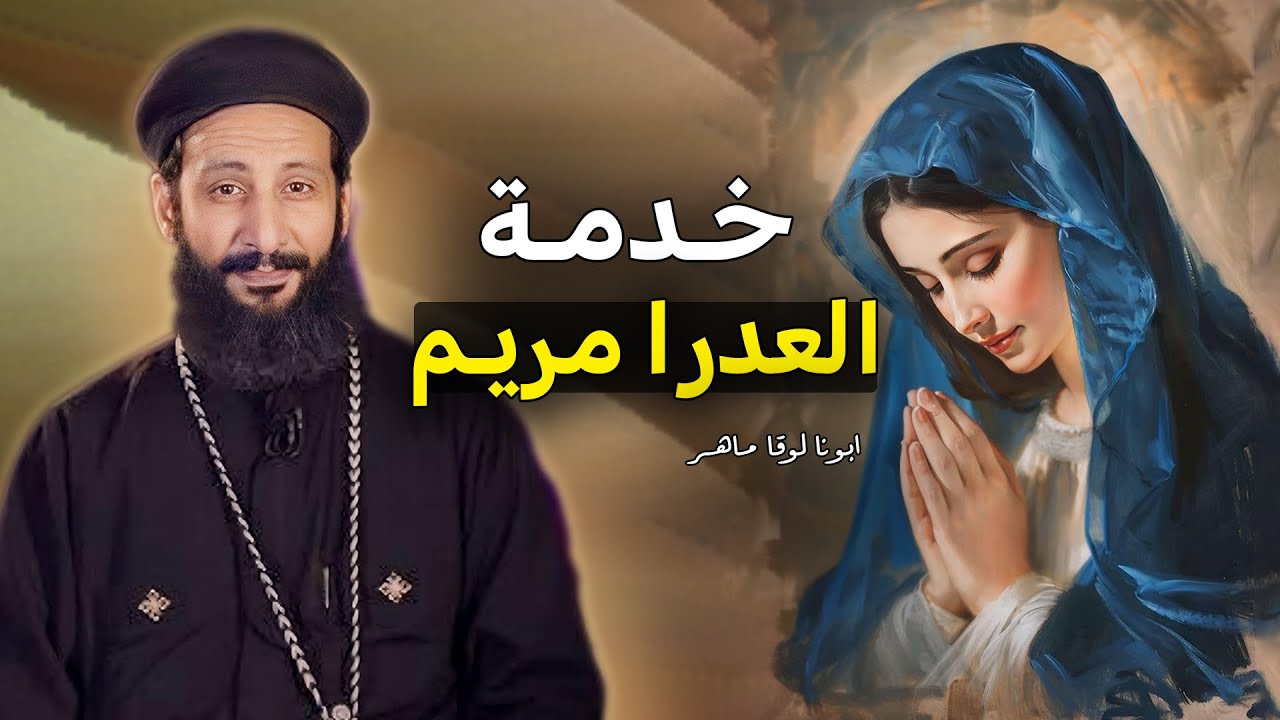 خدمة العدرا درس لكل الخدام ❤️ 5 نصايح مهمة لازم تسمعهم - ابونا لوقا ماهر