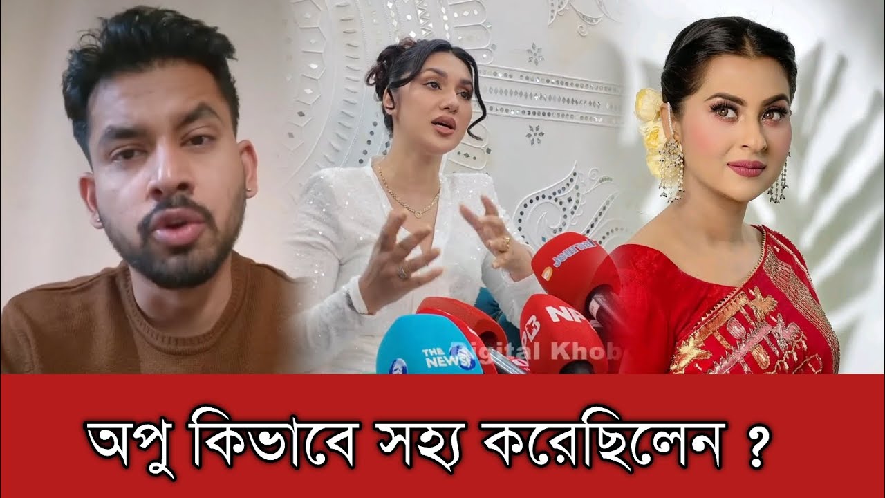 বুবলির দেওয়া কষ্ট অপু বিশ্বাস কিভাবে সহ্য করেছিলেন | Apu Biswas | Bubly