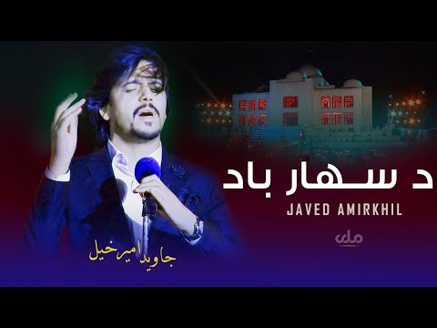 Da Sahaar Bad Javed Amirkhil Best SONG د سهار باد د جاوید امیرخیل نوې ښکلې پشتو سندره 