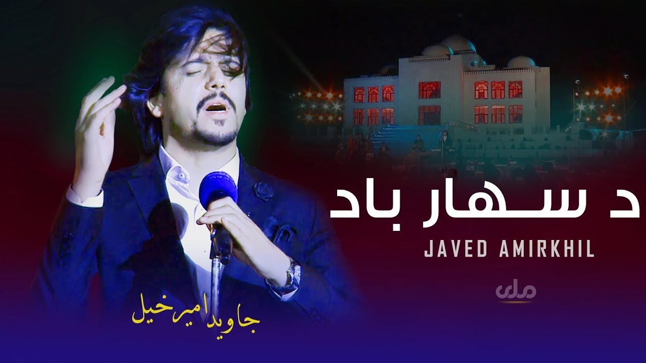 Da Sahaar Bad | Javed Amirkhil Best SONG | د سهار باد د جاوید امیرخیل نوې ښکلې پشتو سندره