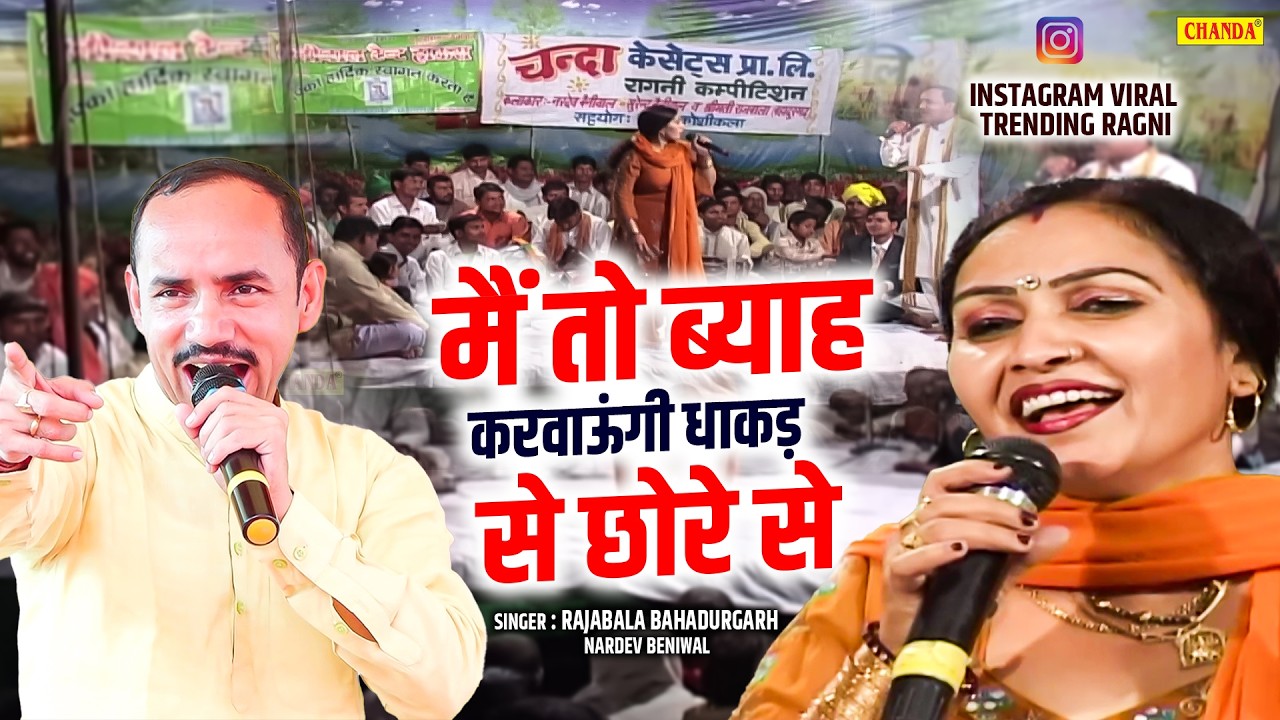 Rajbala , Nardev Beniwal   viral Haryanvi Ragini मैं तो ब्याह करवाउंगी धाकड़ से छोरे से -