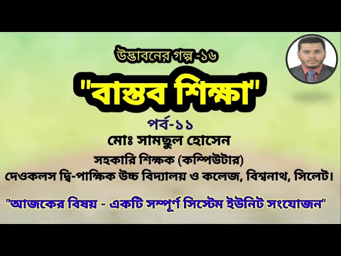 ভিডিও: একটি সিস্টেম ইউনিট কি