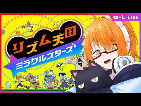 【リズム天国】念願の最新作！「リズム天国 ミラクルスターズ」リミックス12以降からあそぶ！【 #ちしろ生 】