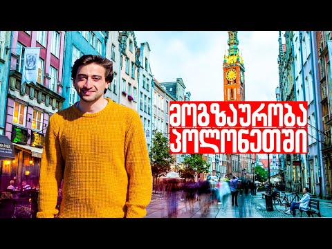 საქართველოში დავბრუნდი? | მოგზაურობა პოლონეთში