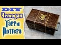 DIY Чемодан Гарри Поттера своими руками * Eva-Konfetti